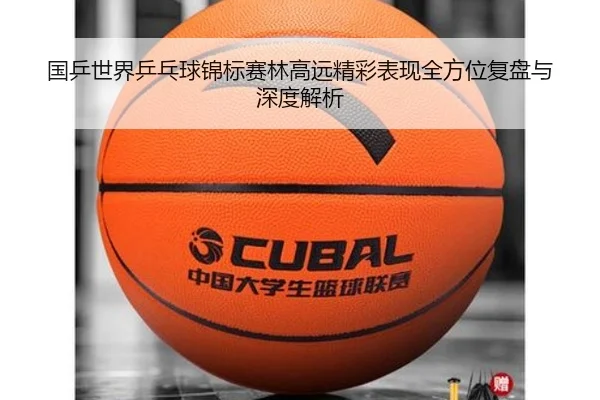 国乒世界乒乓球锦标赛林高远精彩表现全方位复盘与深度解析
