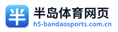 半岛体育网页